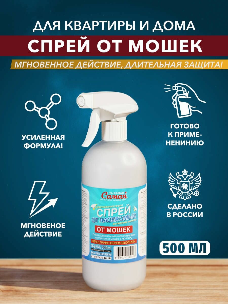 Спрей от мошек в квартире