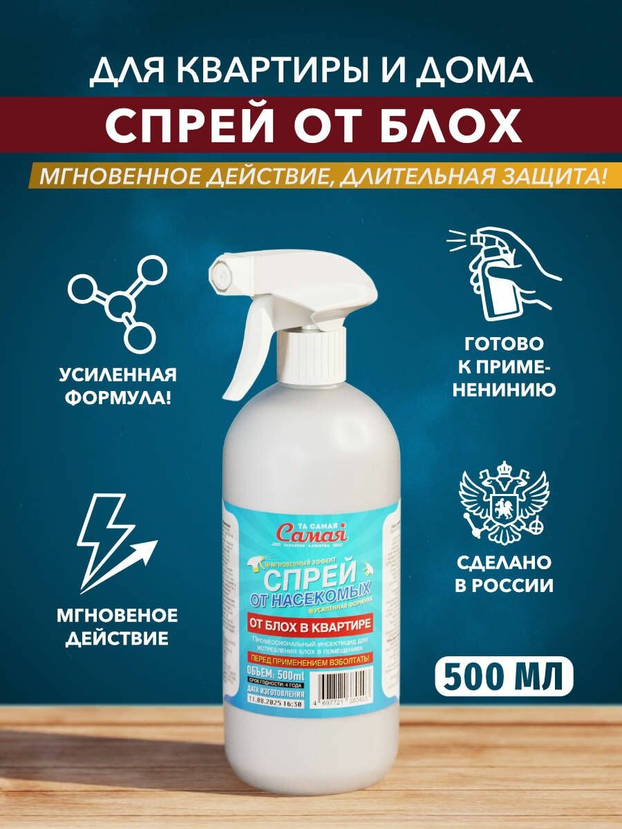 Спрей от блох в квартире 0,5л