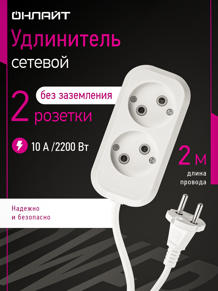 Удлинитель сетевой на 2 розетки Онлайт 90 503, 2 м, 10А, белый
