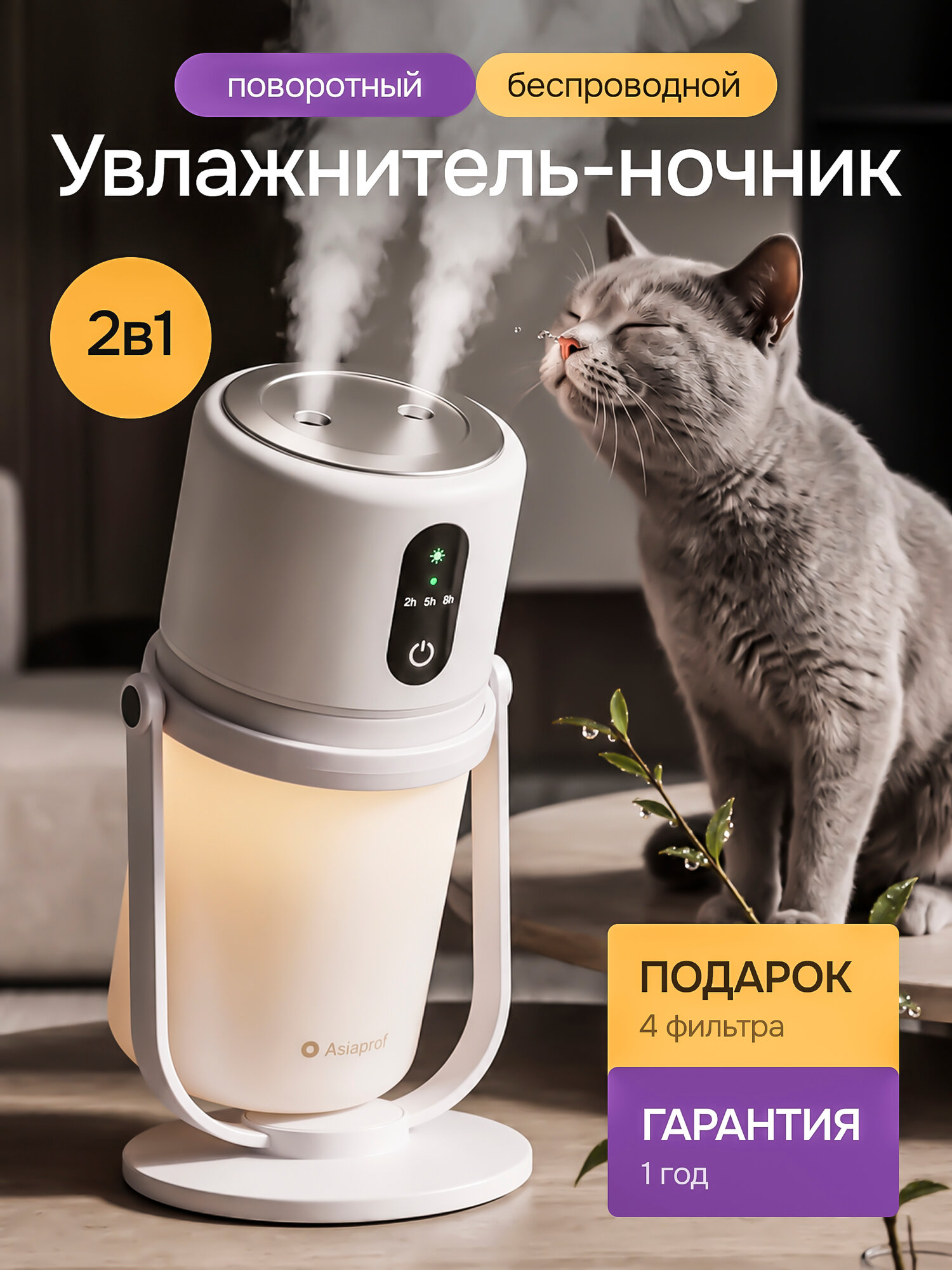 Увлажнитель воздуха ультразвуковой беспроводной, с подсветкой Asiaprof