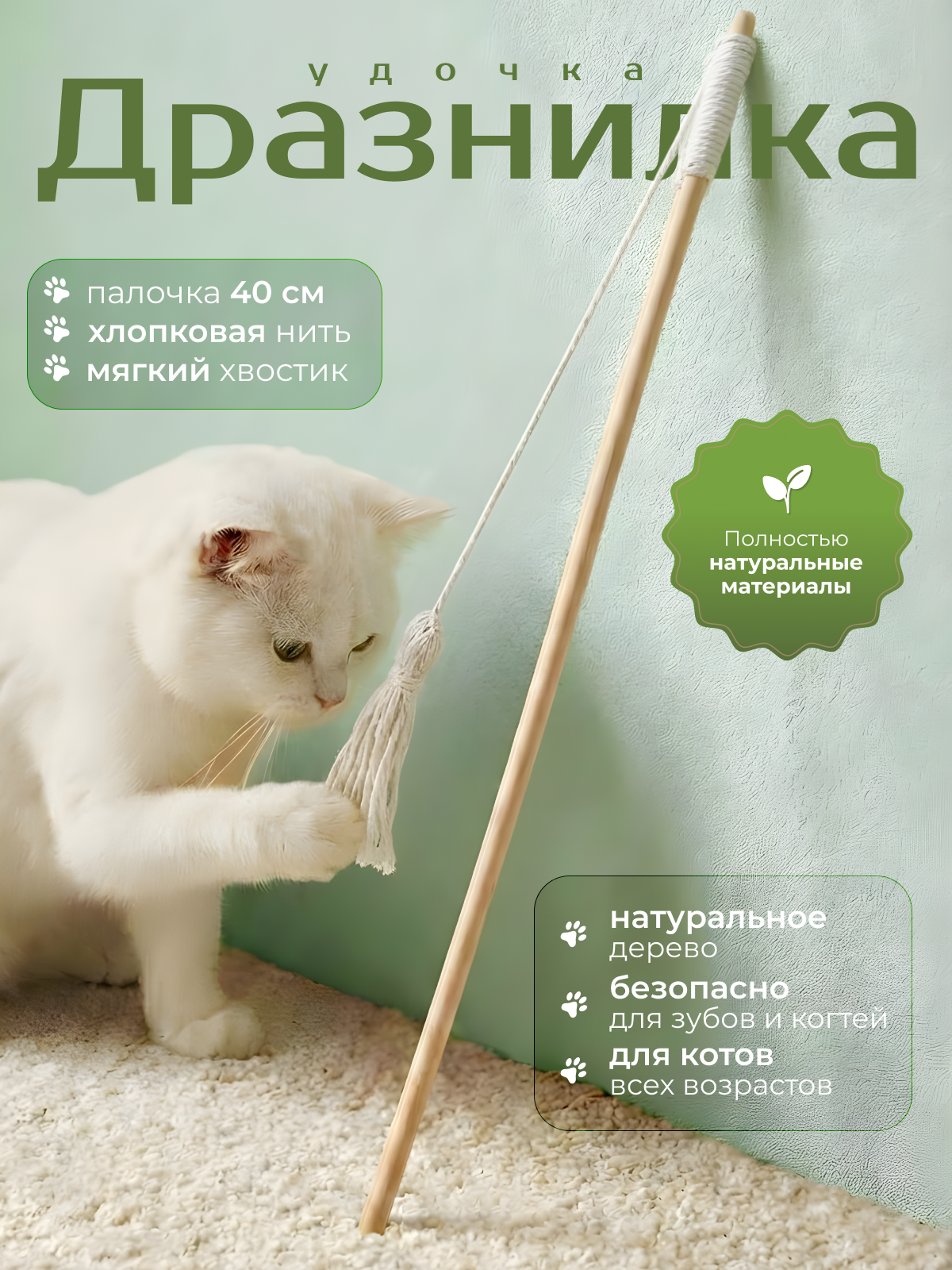 Игрушка-дразнилка Ой-Царап, белая, для кошек, дерево и PP-хлопок, 40 см