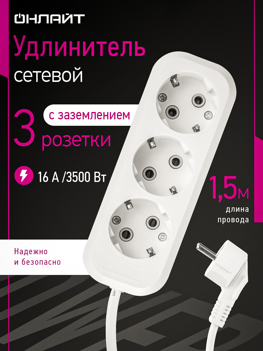 Удлинитель сетевой с заземлением на 3 розетки Онлайт 90 515 1,5 м, 16А, белый