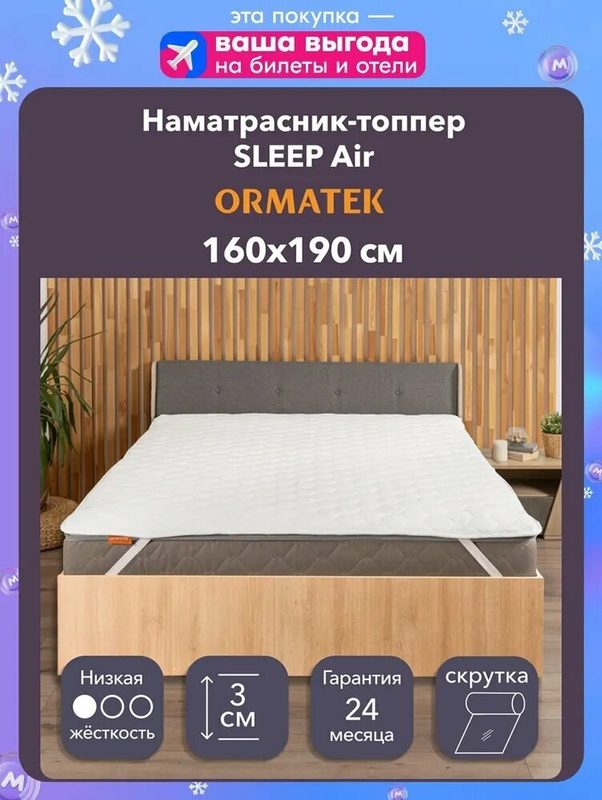 Орматек Топпер Sleep Air стеганый на резинке 160х190 см, мягкий наматрасник из Ormafoam для выравнивания поверхности