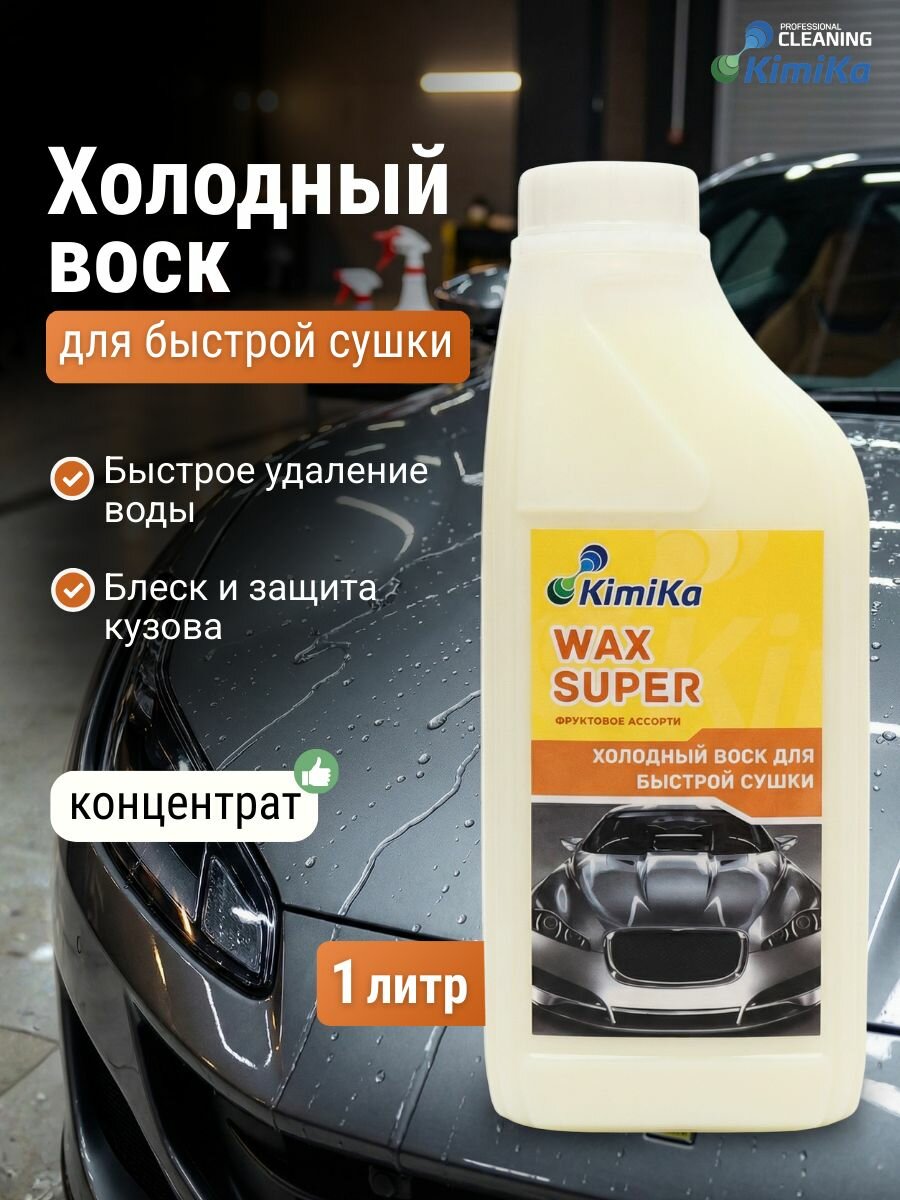 Холодный воск для быстрой сушки автомобиля концентрат 1 л