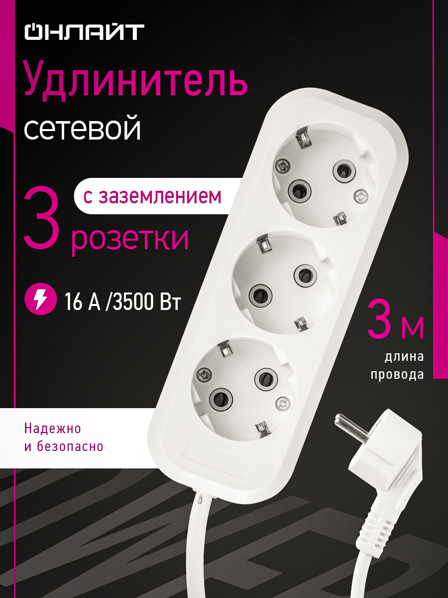 Удлинитель сетевой с заземлением на 3 розетки Онлайт 90 517 3 м, 16А, белый