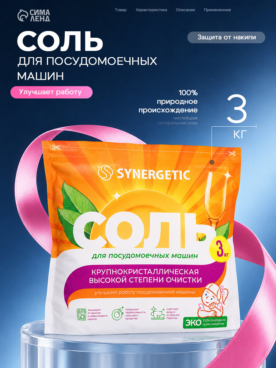 Соль для посудомоечных машин Synergetic, высокая степень очистки, 3 кг