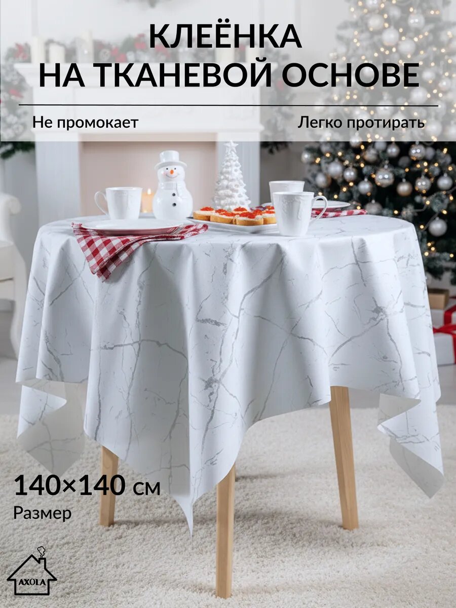 Скатерть на круглый стол, клеенка, водоотталкивающая, 140 см на 140 см.
