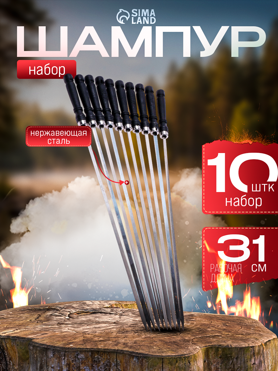 Набор шампуров 10 шт, ручка - пластик, 40×0.6 см, толщина - 1.6 мм, чёрный