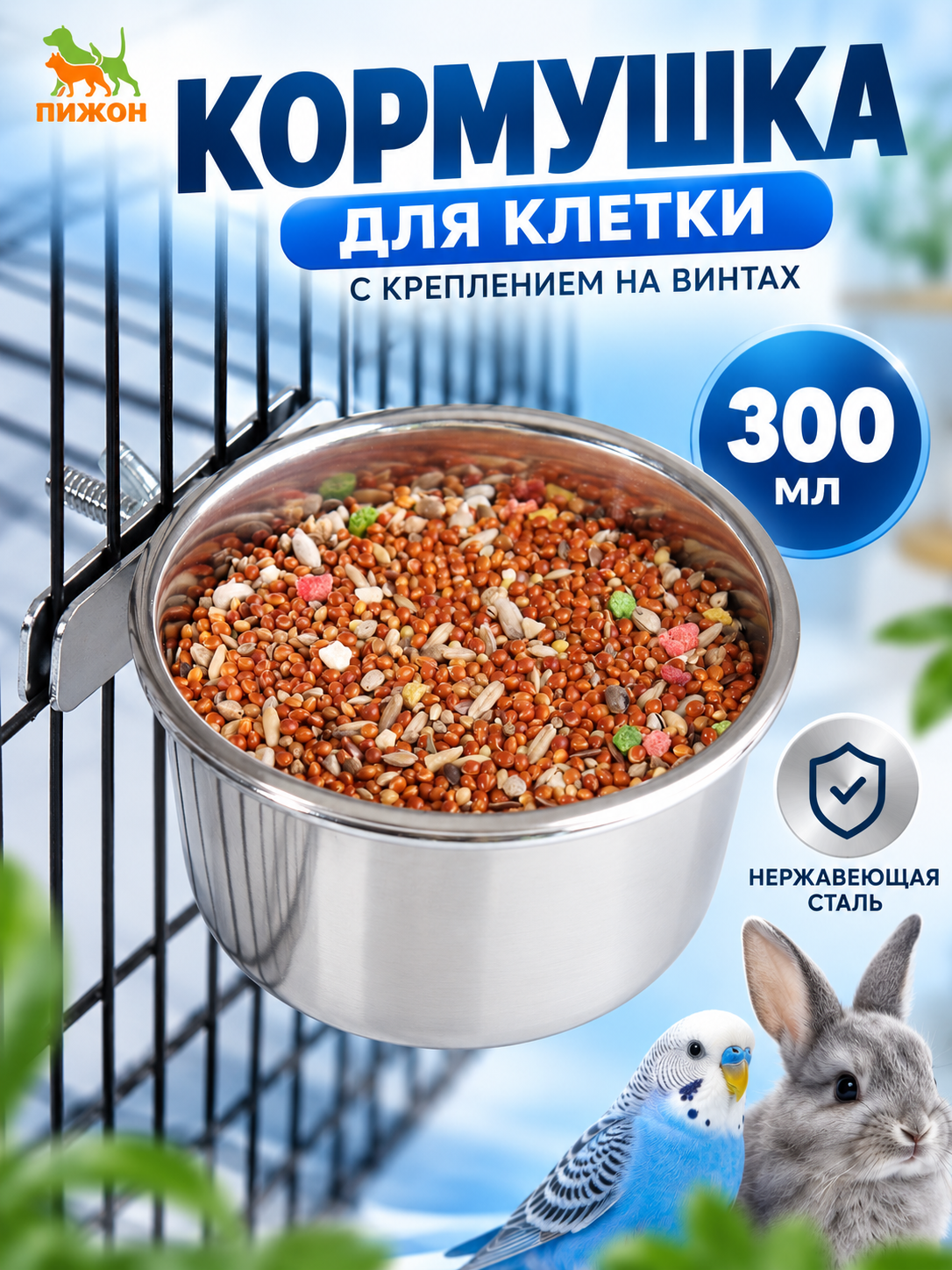 Кормушка для клетки с креплением на винтах, 300 мл, нержавеющая сталь