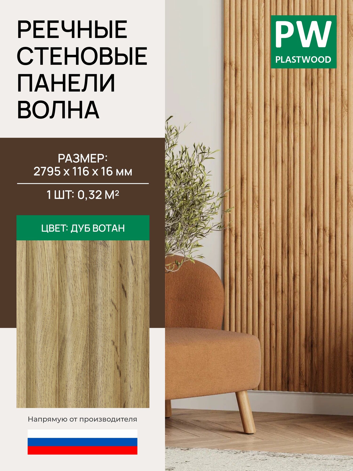 Стеновая реечная панель Волна, Дуб вотан, модульная, 2795х116х16 мм, 1 шт, PLASTWOOD
