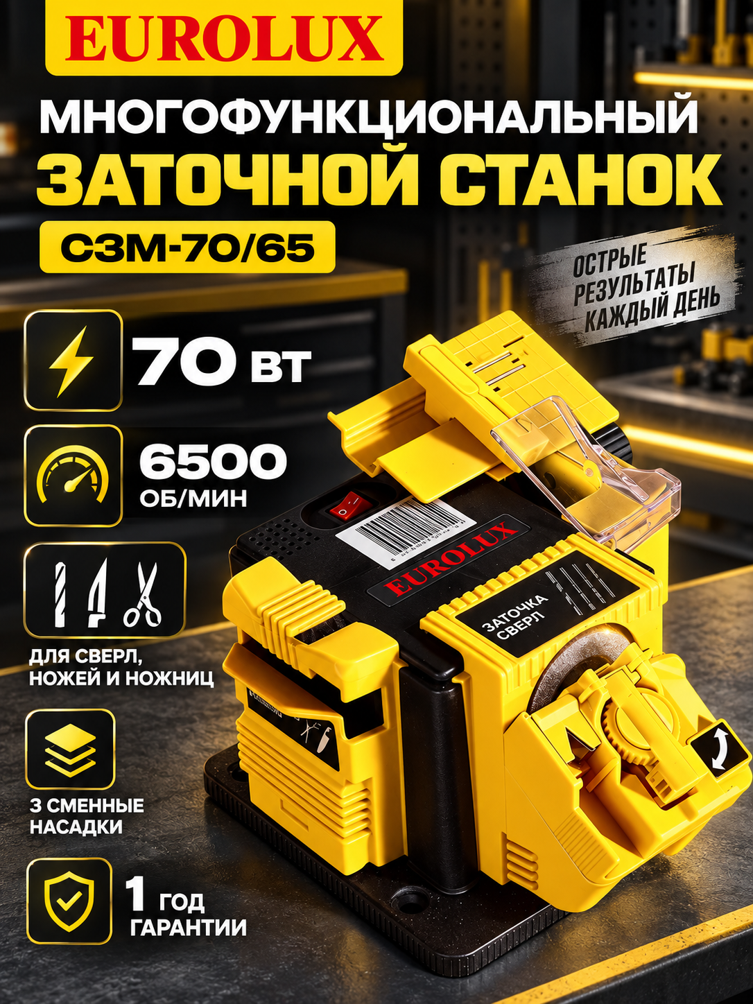 Многофункциональный заточной станок Eurolux СЗМ-70/65, 70 Вт, 6500 об/мин, 3 насадки