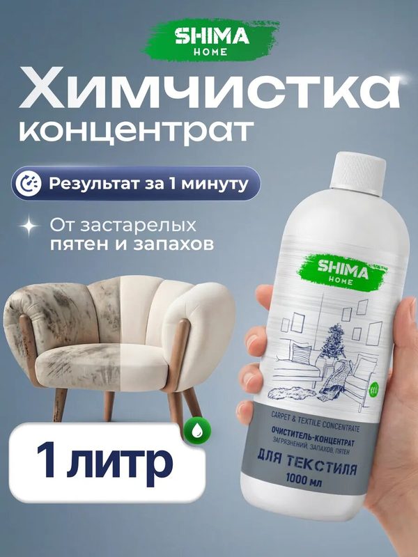 Чистящее средство SHIMA HOME "Carpet Concentrate", для ковров и мебели, 1л