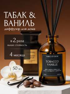 Ароматический диффузор для дома FABRICA DI ODORI / Табак и Ваниль / 50 мл