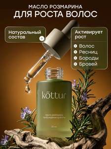Масло розмарина для роста волос, ресниц, бровей, бороды Kottur
