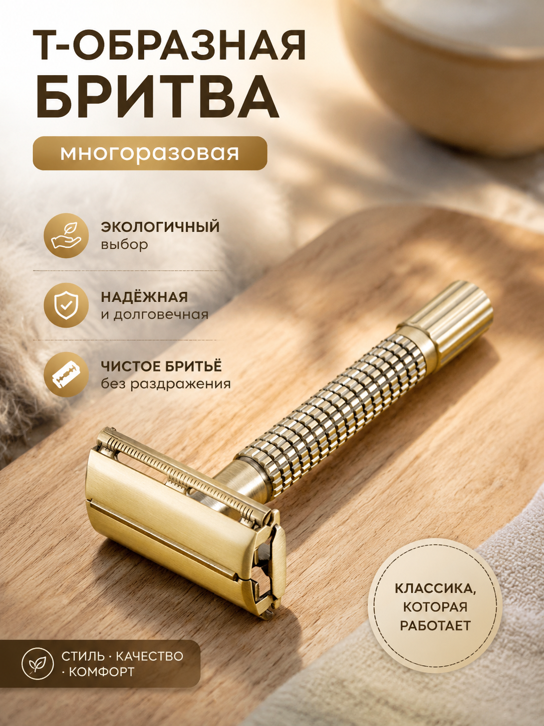 Т-образная многоразовая бритва, классический станок для бритья для мужского ухода