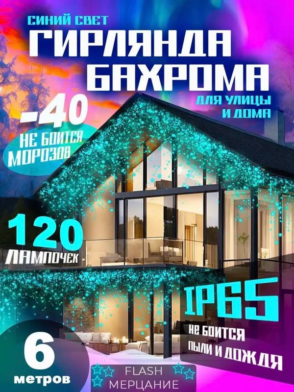 Гирлянда уличная бахрома Domins, 6 м, 120 светодиодов, IP65, от сети, контроллер, соединяемая, белый свет