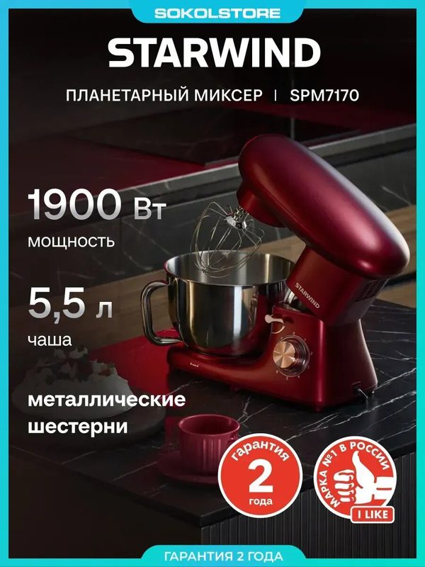 Миксер планетарный SPM7170 1900Вт гранатовый
