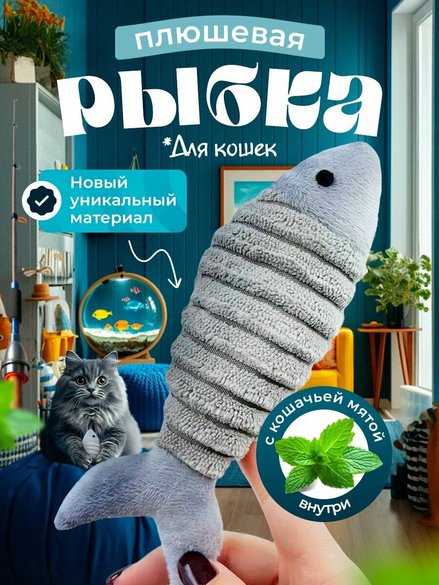 Игрушка для кошек "DPzoo" / мягкая плюшевая рыбка с кошачьей мятой