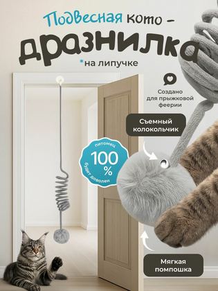 Игрушка для кошек "DPzoo" / подвесная дразнилка на липучке с пружинкой / Серая