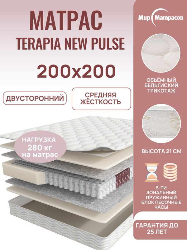 Матрас Мир Матрасов анатомический ортопедический пружинный Terapia New Pulse на кровать 200х200см