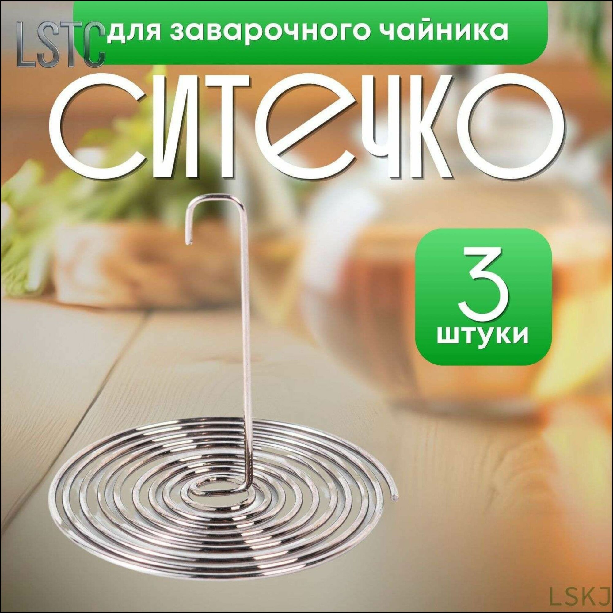 Ситечко для чая/чайник, спираль. Спиральный фильтр, пружина в носике чайника. Набор из 3 шт. Размер 7х3 см. Серебряный цвет