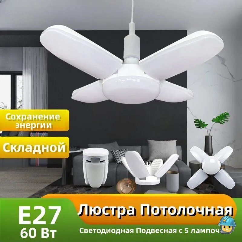 Люстра Светодиодная Подвесная E27 60 Вт для Детской Комнаты, Белый Плафон, Складная