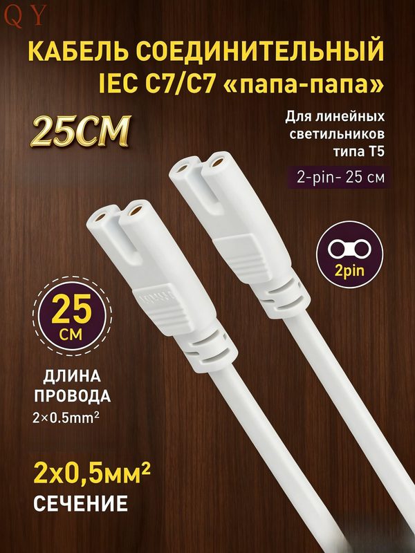 Провод соединительный для светильника ЭРА FITO-wire v.1 0.25 м/ Кабель для фитолампы 25 см, 2pin