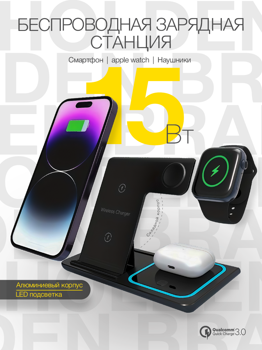 Беспроводная зарядка Holden brand, 3 в 1, для iPhone, Apple Watch, AirPods, черная