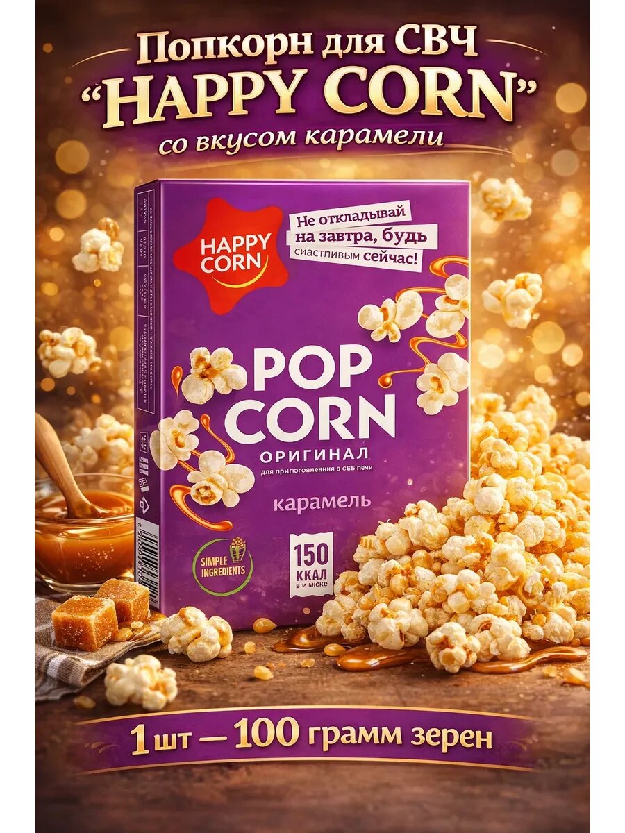 Попкорн для СВЧ HAPPY CORN карамель 100 г, снек на перекус и к чаю