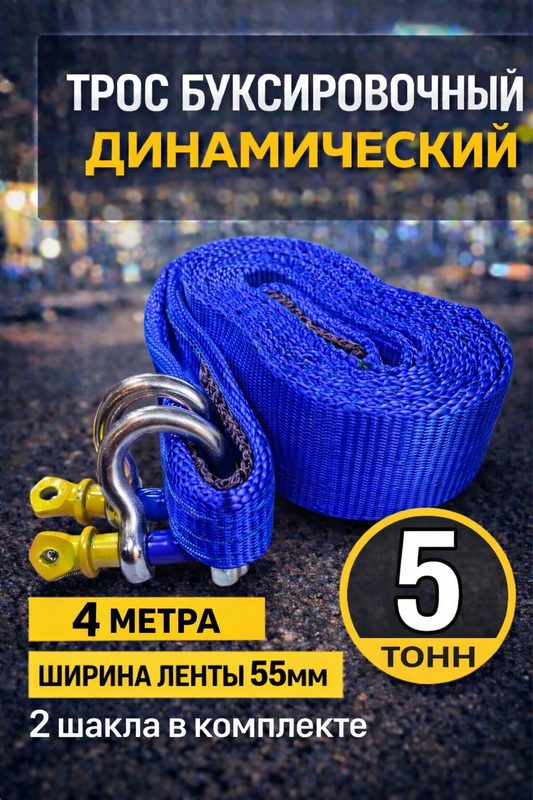 Трос буксировочный для автомобиля 5 тонн 4 метра динамический рывковый с шаклами