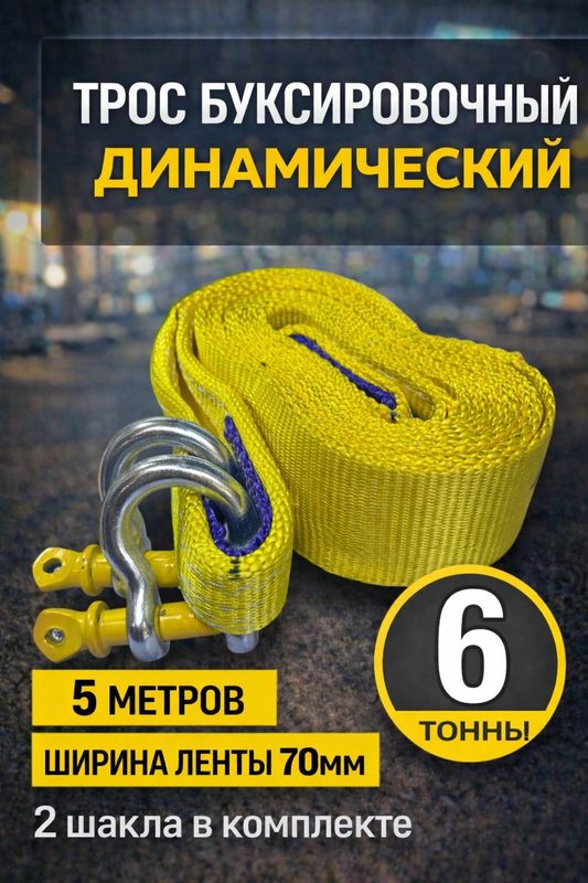Трос буксировочный динамический рывковый шаклы 6 т 5м с шаклами
