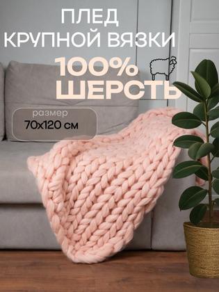 Плед крупной вязки 70х120 см , цвет пудра, 100% шерсть мериноса