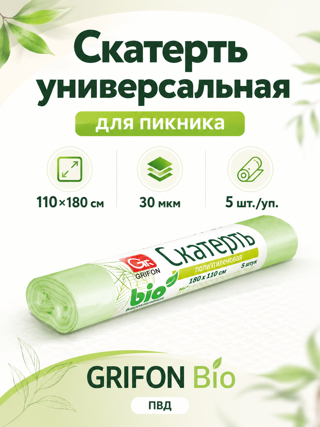 Скатерть на стол, клеенка одноразовая для пикника, кухни и дачи набор 5 штук в рулоне, 110х180 см, Grifon Bio, 701366