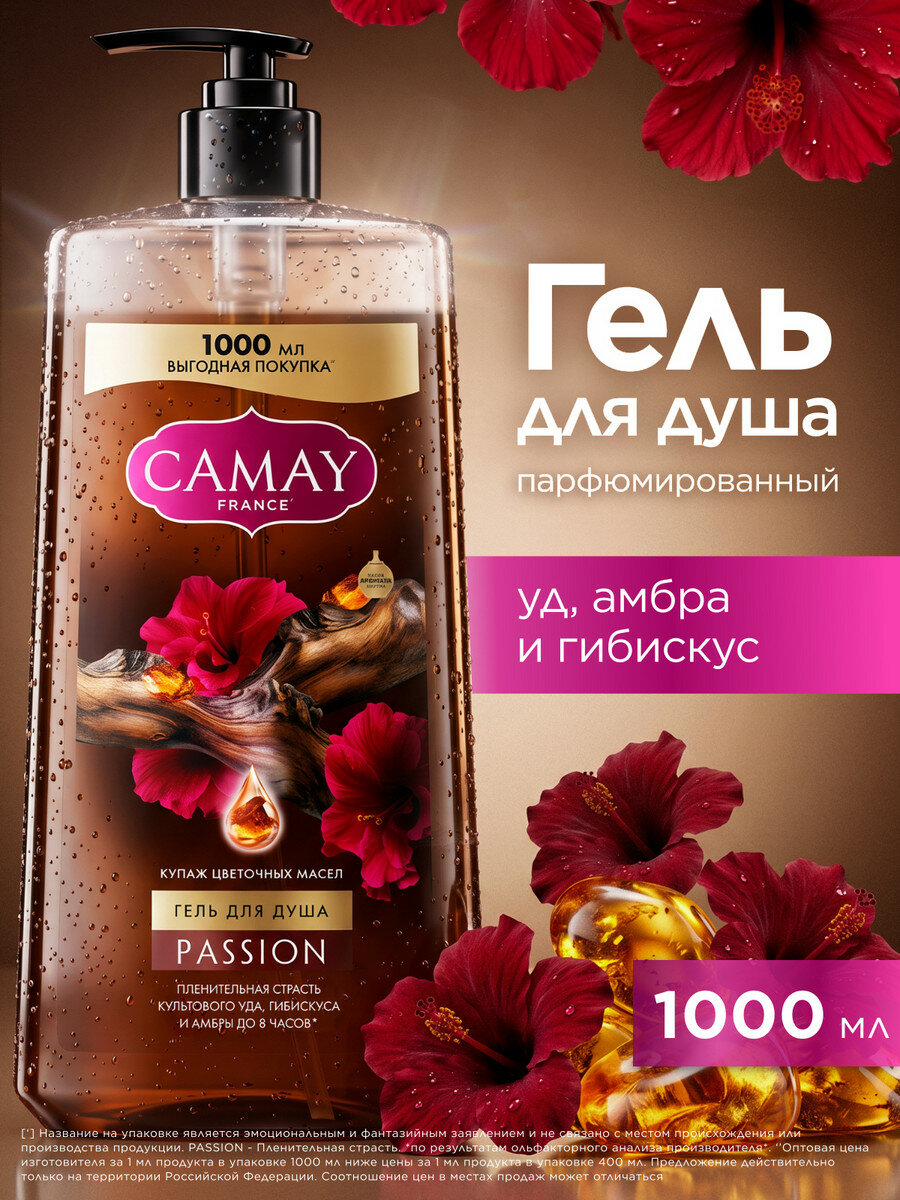 CAMAY Гель для душа женский парфюмированный с дозатором, увлажняющий с цветочными маслами, 1000 мл