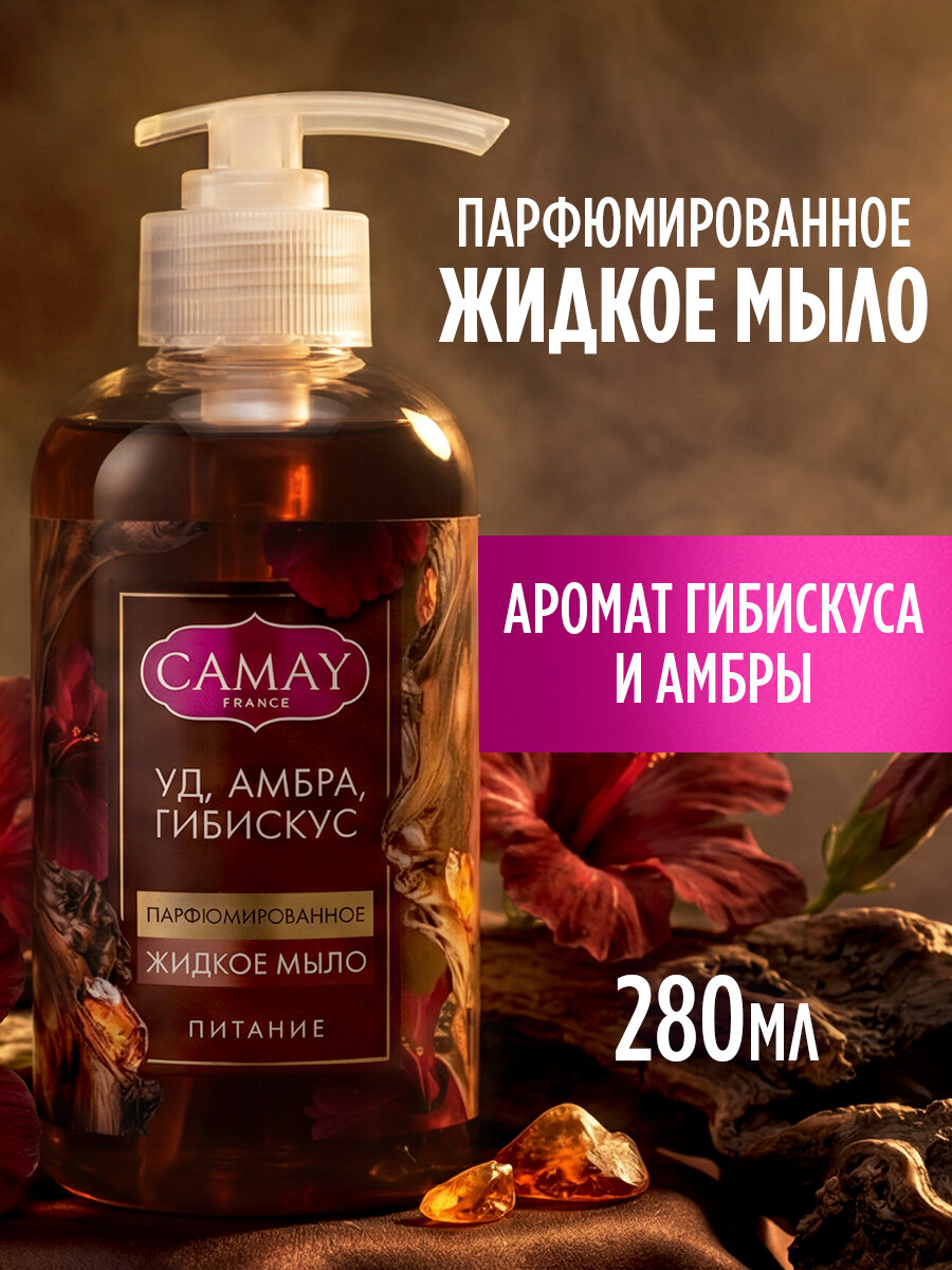 Camay Жидкое мыло для рук парфюмированное с дозатором, питательное с цветочными маслами, 280 мл