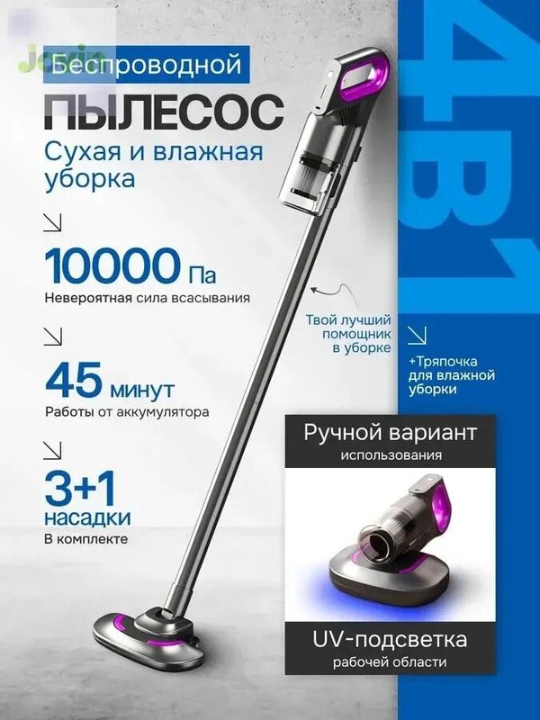 Вертикальный беспроводной пылесос для дома с сухой и влажной уборкой и UV-подсветкой