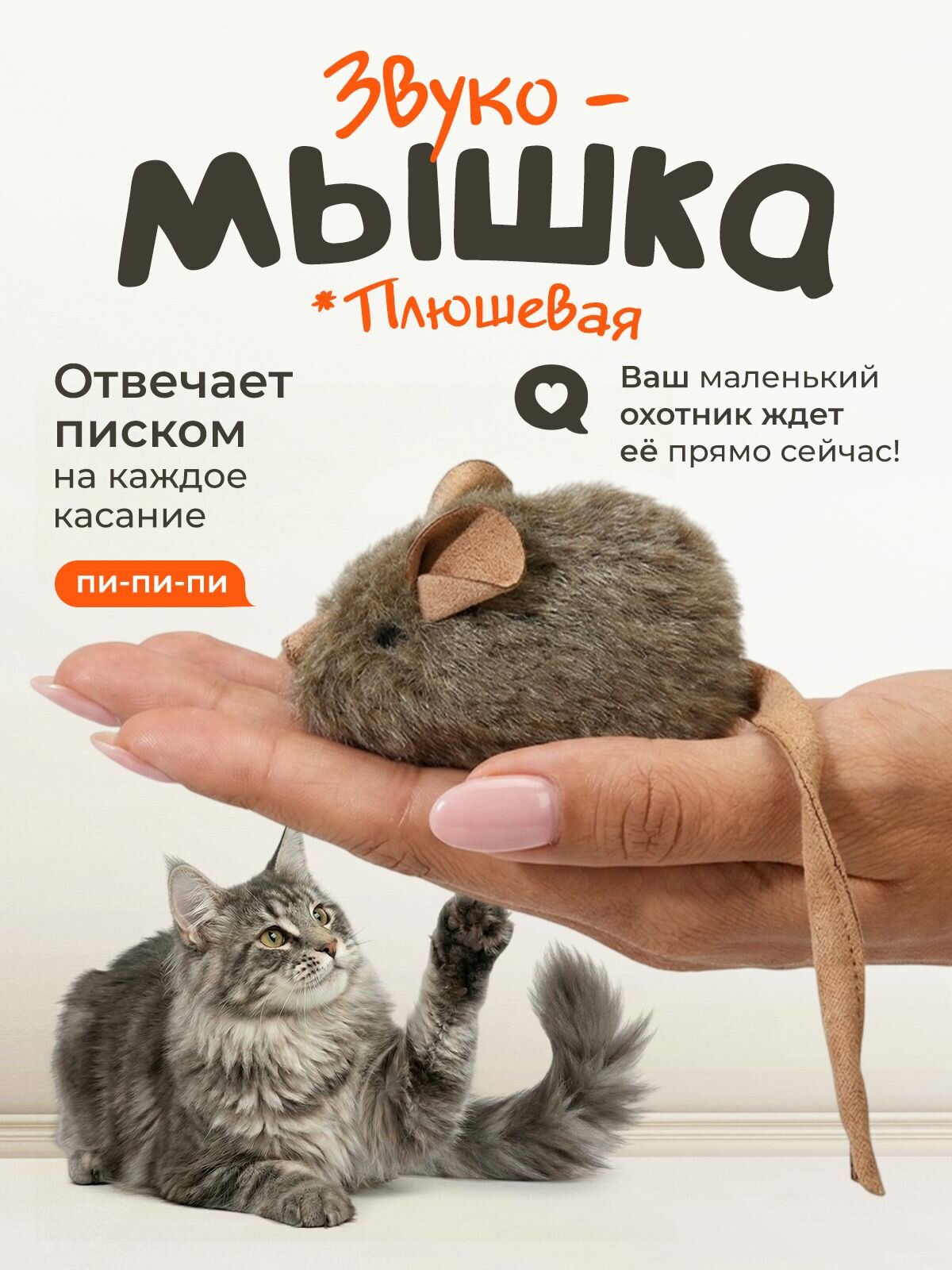 Игрушка для кошек "101Kotostore" / мышка со звуком при касании / с чипом