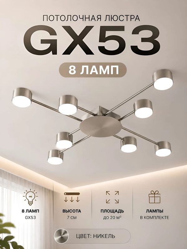 Люстра потолочная DS LIGHTING , 8 ламп GX53, никель, современный минималистичный дизайн