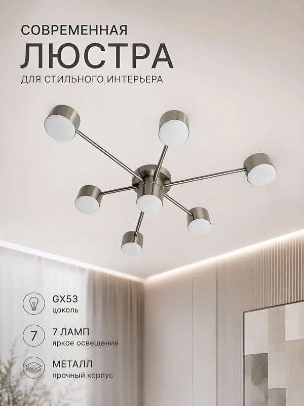 Люстра потолочная LED GX53 7 ламп для гостиной и спальни, никель
