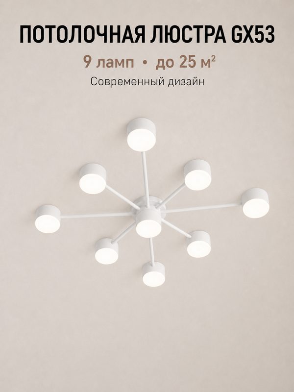 Люстра потолочная LED 041/8+1 GX53 9 ламп для гостиной и спальни, белая