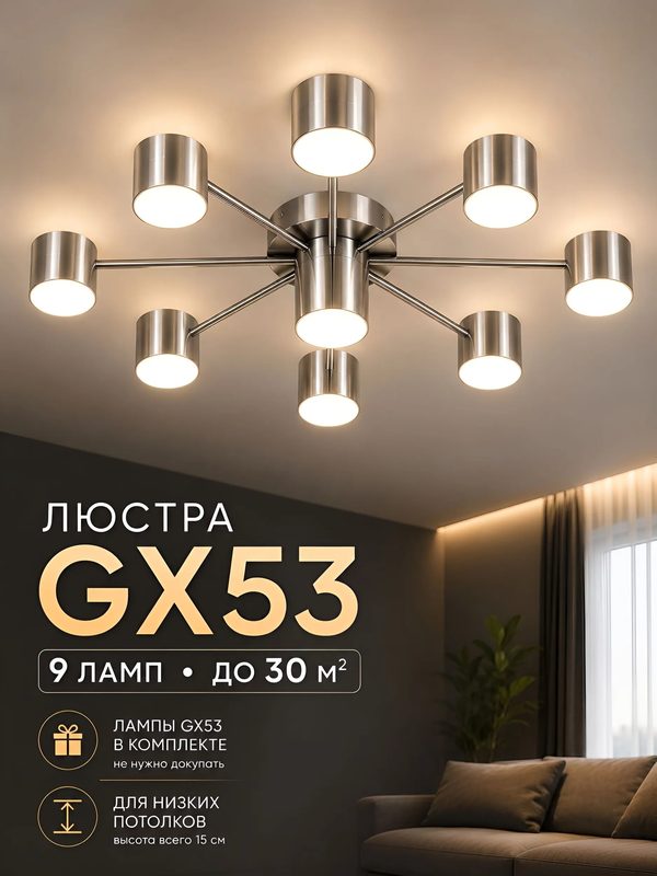 Люстра потолочная LED 041/8+1 GX53 9 ламп для гостиной и спальни, никель