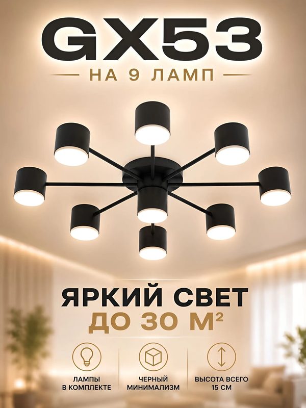 Люстра потолочная LED GX53 9 ламп для гостиной и спальни, черная
