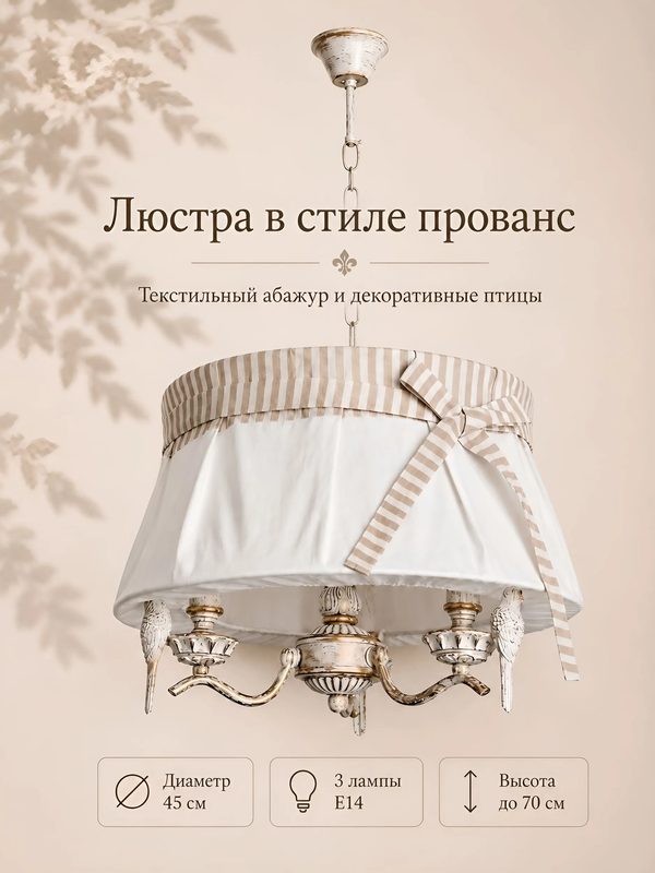 Люстра потолочная под абажуром с птичками, 3 лампы, цоколь E14, бежевый кремовый K 55070/3A 3