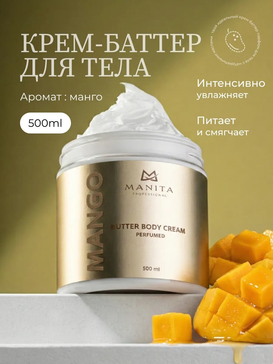 Крем MANITA MANGO, парфюмированный, для тела, увлажняющий, 500мл