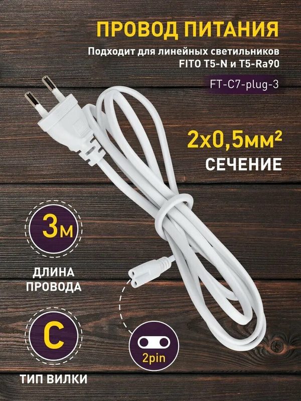 Провод для подключения светильника для фитолампы ЭРА FT-С7-plug-3, 3 м / Кабель питания для светильников 300 см, IP20