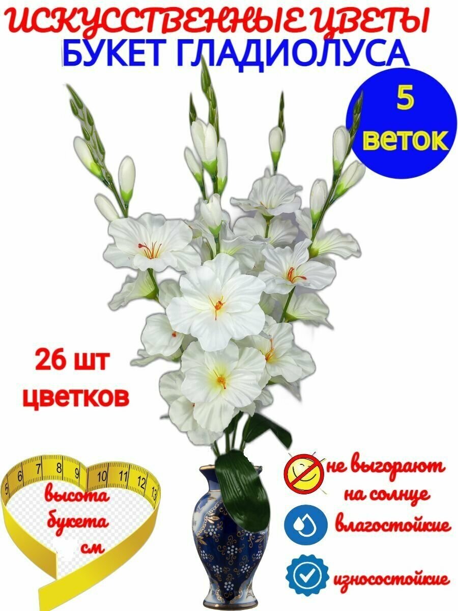 Искусственный букет гладиолусы белый 70 см, декоративные цветы на пасху