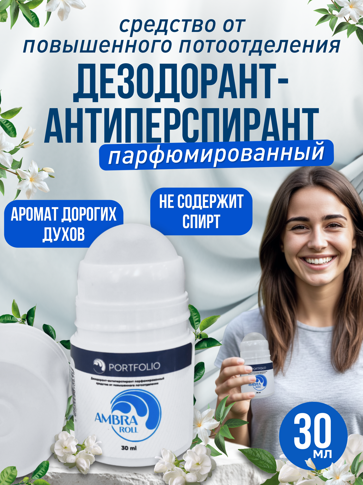 Дезодорант-антиперспирант PORTFOLIO AMBRA roll, парфюмированный, средство от повышенного потоотделения и запаха пота