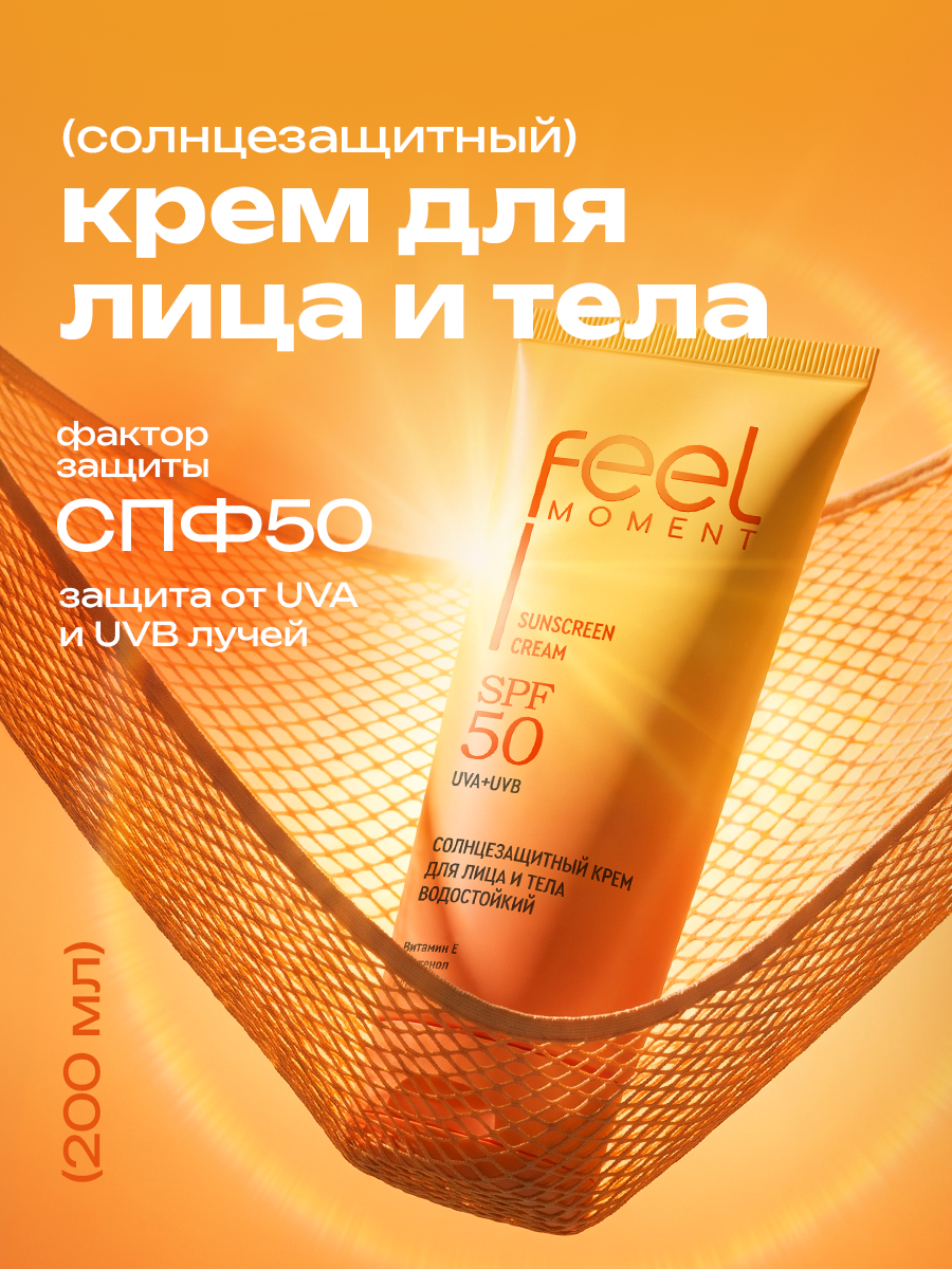 FEEL MOMENT Солнцезащитный крем для лица и тела spf 50, водостойкий увлажняющий от солнца и загара, с пантенолом, 200 мл