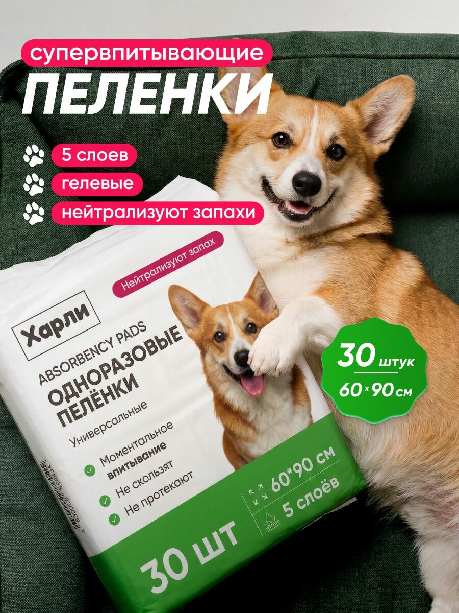 Одноразовые впитывающие пеленки для собак и кошек 60х90 см Харли, пятислойные пеленки для животных, 30 шт