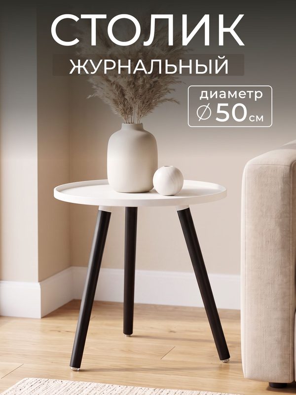 Журнальный столик круглый для гостиной, спальни белый, черные ножки 1шт